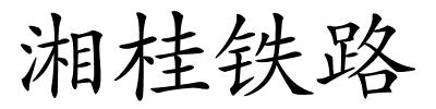 湘桂铁路的解释