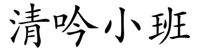 清吟小班的解释