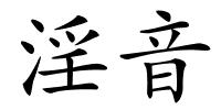 淫音的解释