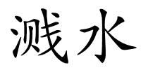 溅水的解释