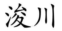 浚川的解释