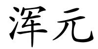 浑元的解释