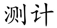 测计的解释