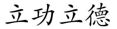 立功立德的解释