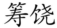 筹饶的解释