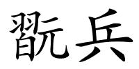 翫兵的解释