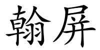 翰屏的解释