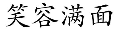 笑容满面的解释