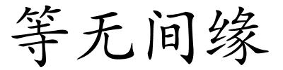 等无间缘的解释