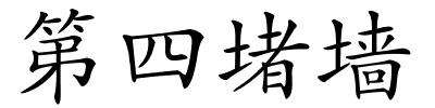 第四堵墙的解释