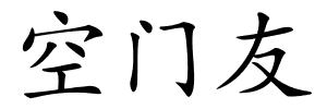 空门友的解释