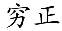 穷正的解释