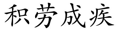 积劳成疾的解释