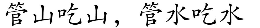 管山吃山﹐管水吃水的解释