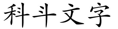 科斗文字的解释