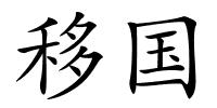 移国的解释