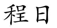 程日的解释