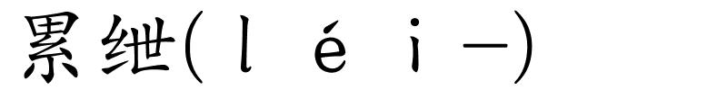 累绁(ｌéｉ-)的解释