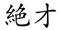 絶才的解释