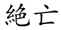 絶亡的解释