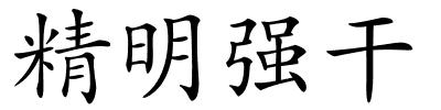 精明强干的解释