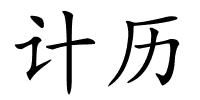 计历的解释