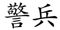 警兵的解释