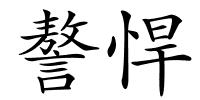 謷悍的解释