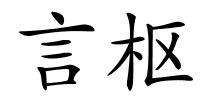 言枢的解释