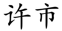 许市的解释