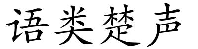 语类楚声的解释