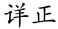 详正的解释