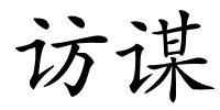 访谋的解释