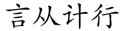 言从计行的解释