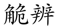 觤辨的解释