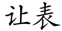 让表的解释