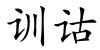 训诂的解释