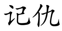 记仇的解释