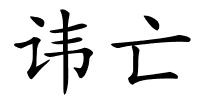 讳亡的解释