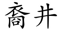 裔井的解释