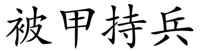 被甲持兵的解释