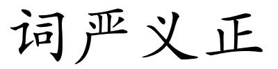 词严义正的解释