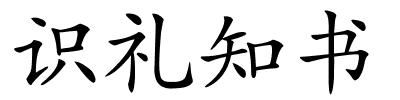 识礼知书的解释