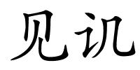 见讥的解释