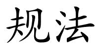 规法的解释