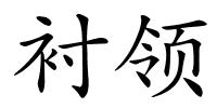 衬领的解释