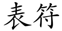 表符的解释