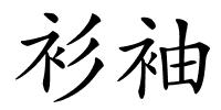 衫袖的解释