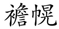 襜幌的解释