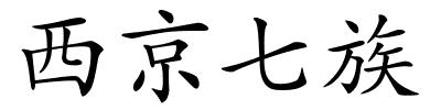 西京七族的解释